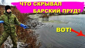 ЧТО СКРЫВАЛ БАРСКИЙ ПРУД??  НАХОДКИ НА ПОИСКОВЫЙ МАГНИТ НЕПРА.
