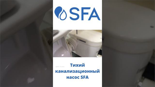 Тихий канализационный насос SFA SANIACCESS 3 смотреть онлайн
