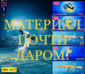 ХАЛЯВА ПУБГ МАТЕРИАЛ ДЛЯ ПРОКАЧКИ ОРУЖИЯ PUBG MOBILE