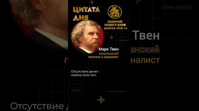 Марк Твен о деньгах