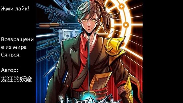 Главы 441-450. Возвращение из мира Сянься. Автор: 发狂的妖魔 смотреть онлайн