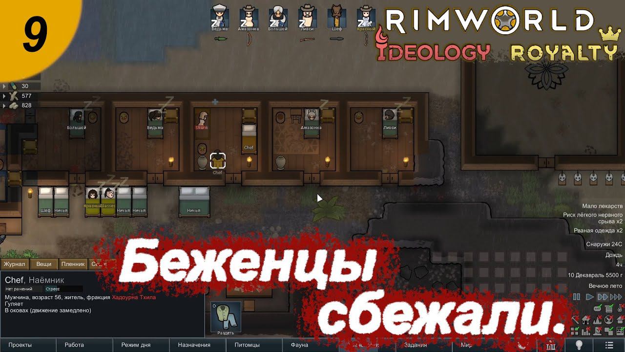 Беженцы сбежали.#9 RimWorld Royalty+Ideology. Прохождение.