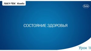 10. Мастер настроек глюкопульта Акку-Чек Перформа Комбо