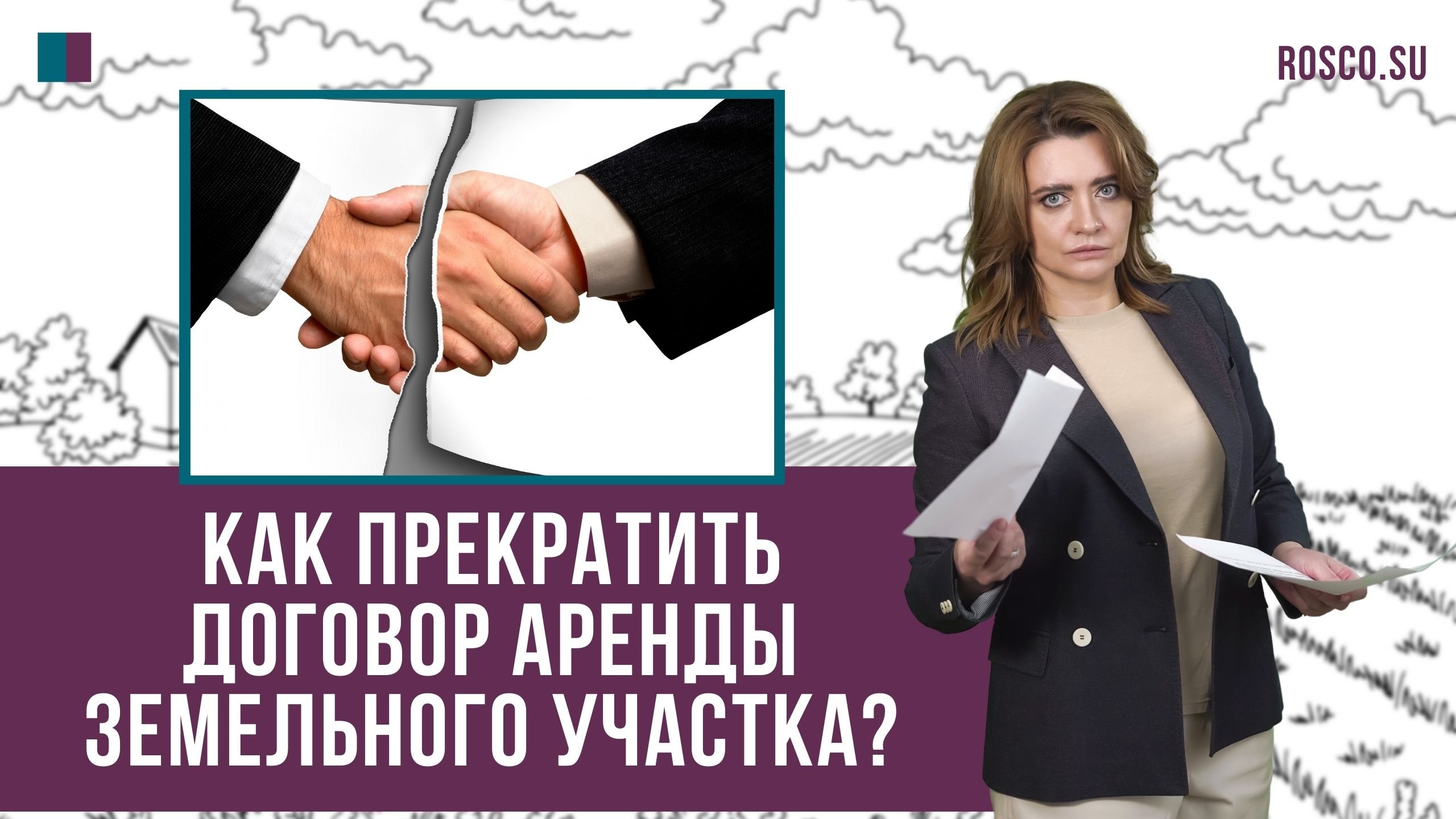 Как прекратить договор аренды земельного участка?