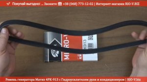 Ремень генератора Матиз 4PK-913 с Гидроусилителем руля и кондиционером Gates 96239401 | RIO-V.biz