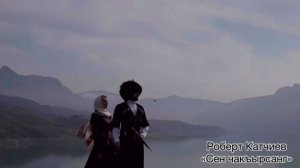 «Сен чакъырсанг» Роберт Катчиев