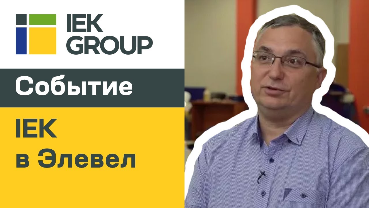 IEK GROUP: компания Элевел оснастила новый цех продукцией IEK