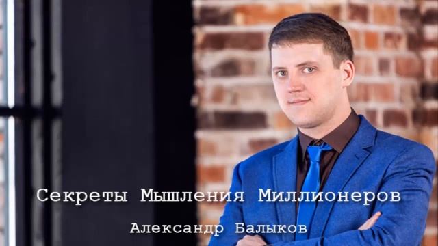 Секреты мышления миллионеров смотреть онлайн