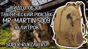 Видео-обзор тактического рюкзака Mr. Martin 5009