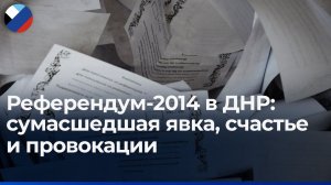 Организаторы и участники Референдума-2014 вспоминают начало пути Донбасса в Россию