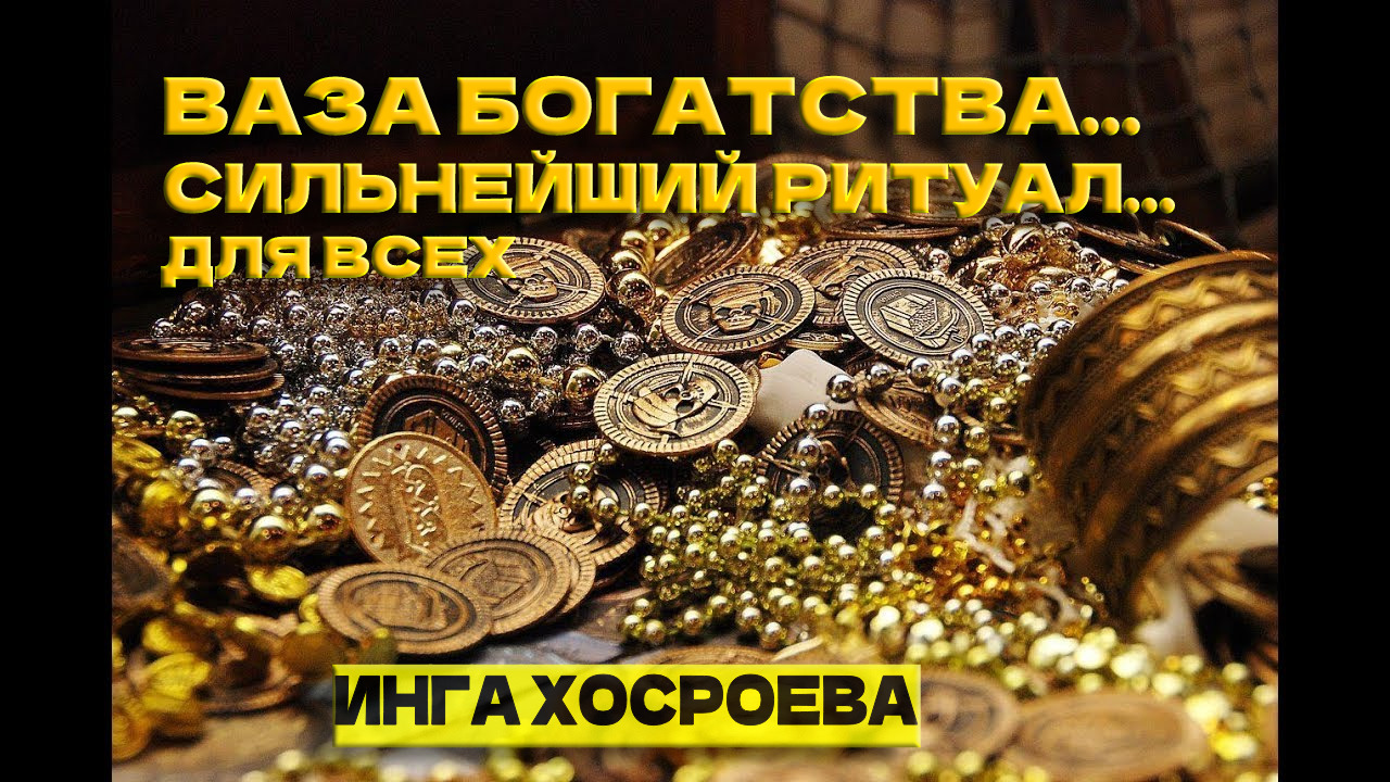 ВАЗА БОГАТСТВА .. СИЛЬНЕЙШИЙ РИТУАЛ  ДЛЯ ВСЕХ.. ИНГА ХОСРОЕВА