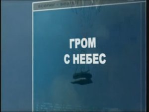 фильм "Ударная сила" 20.4