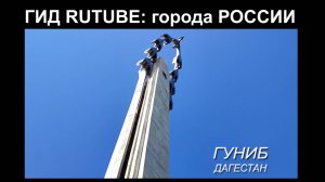 Гуниб. Дагестан ( Гид RUTUBE: города России