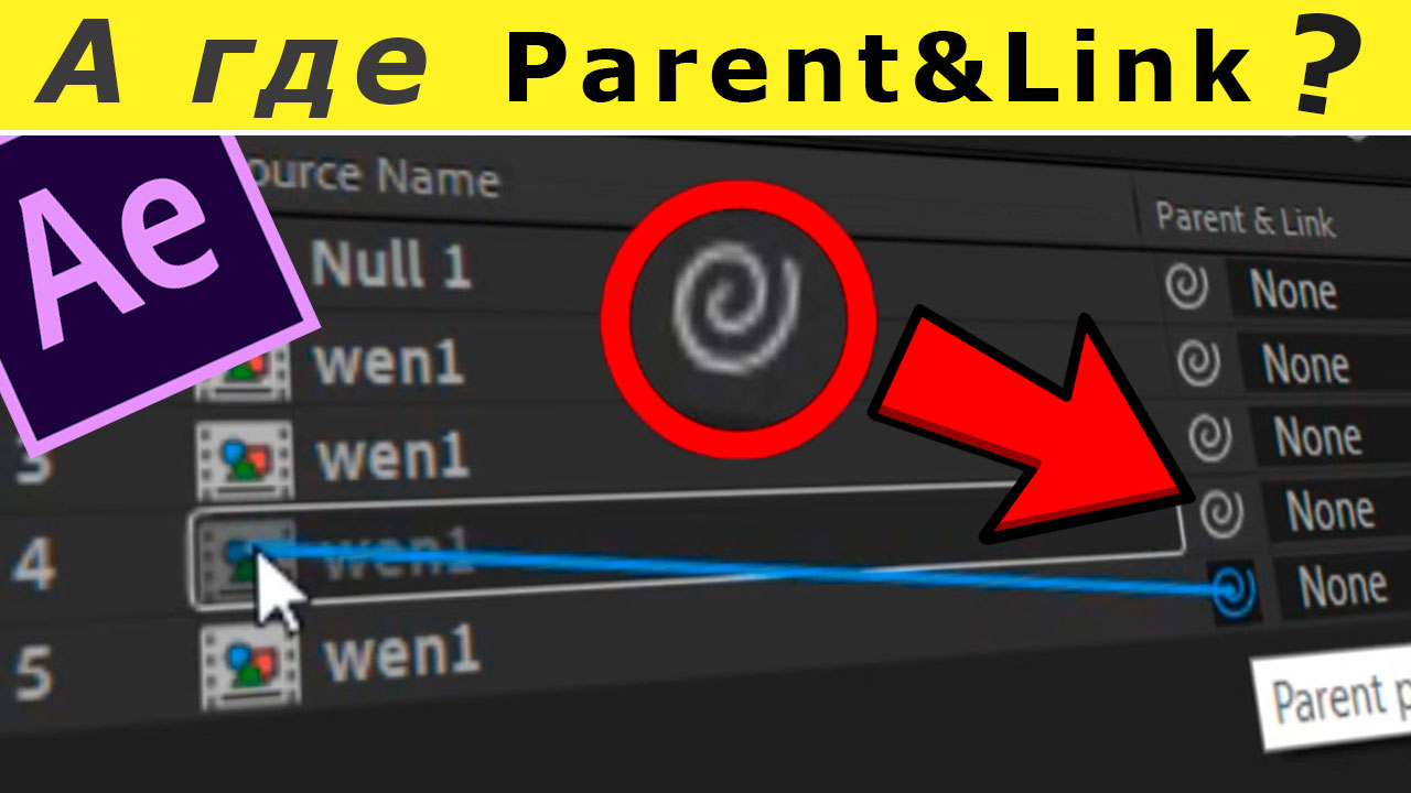 Где Parent Link в After Effects. Решение