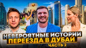 3 НЕОБЫЧНЫЕ ИСТОРИИ ПЕРЕЕЗДА В ДУБАЙ в ОАЭ в 2025 году: визы, цены, работа, аренда недвижимости
