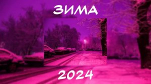 ЗИМНИЙ ПЛЕЙЛИСТ 2023 - 2024 ТРЕКИ С ЗИМНИМ ВАЙБОМ