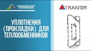 Уплотнения (прокладки) для разборных пластинчатых теплообменников Tranter.