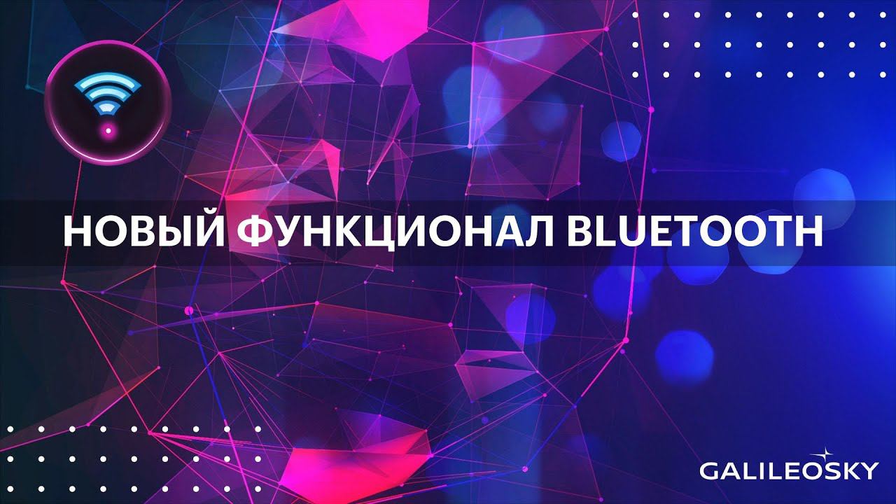 Новый функционал Bluetooth