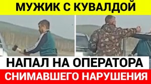 Мужчина с кувалдой напал на оператора камеры треноги