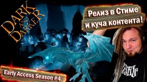 РЕЛИЗ ИГРЫ В СТИМЕ! Dark and Darker Early Access Season #4!