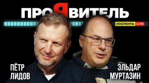 Эльдар Муртазин | ПроЯвитель | Пётр Лидов | Изолента Live