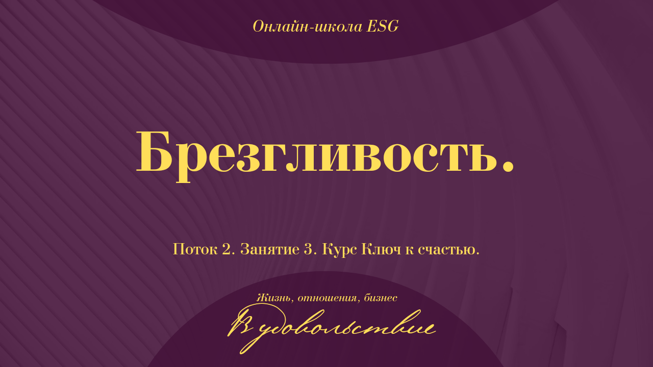 Ключ к счастью. Поток 2. Занятие 3. Брезгливость. #ESG