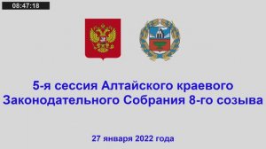 5-я сессия Алтайского краевого Законодательного Собрания