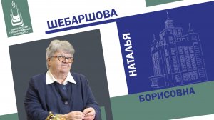 #СоздательУниверситета| Наталья Шебаршова