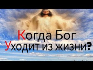 Когда из жизни уходит Бог?