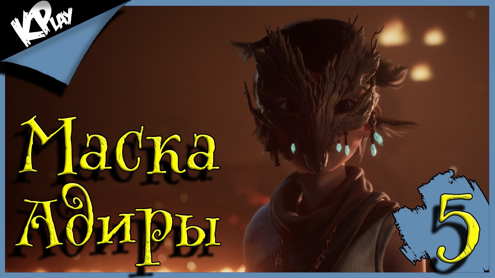 Маска Адиры ➤ Kena: Bridge of Spirits ➤ Прохождение 5