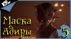 Маска Адиры ➤ Kena: Bridge of Spirits ➤ Прохождение 5