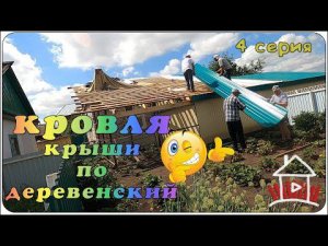 Кровельные работы (Проект - финский дом. 4 серия)