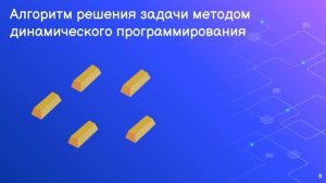 Задача о рюкзаке. Динамическое программирование.
