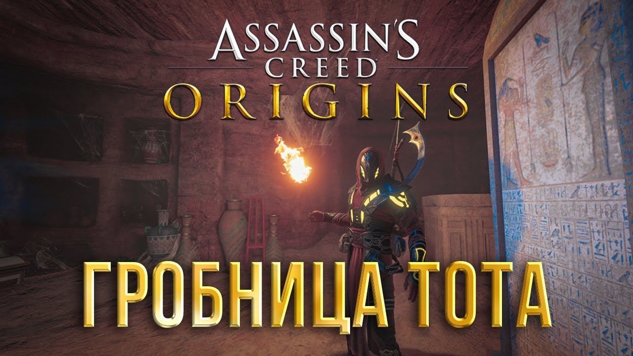 Ассасин крид ориджин гробница. Гробница тота ассасин крид истоки.