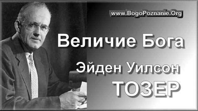 10-23. Всеведение Бога - Э. У. Тозер