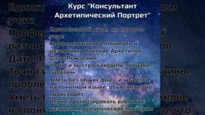 Курс Консультант Архетипический Портрет 2023