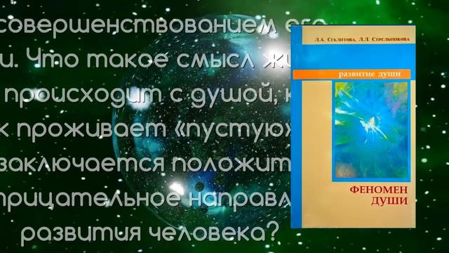 ФЕНОМЕН ДУШИ. КНИГА. СЕКЛИТОВА Л.А.СТРЕЛЬНИКОВА Л.Л.