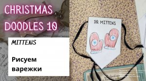 CHRISTMAS DOODLES 10 - how to draw MITTENS (рисуем ВАРЕЖКИ)
