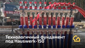 Технологичный фундамент под Hauswerk 150