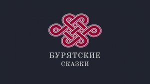 Бурятские сказки 3. hанаамгай аха дуунэр