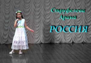 Арина Струфелева - Россия, в добрый путь (2021)