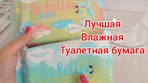 ✨Биоразлагаемая ВЛАЖНАЯ ТУАЛЕТНАЯ БУМАГА Faberlic