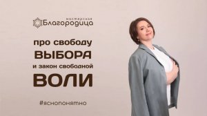 Про свободу выбора и закон свободной воли