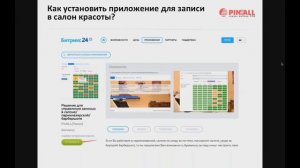 CRM: Битрикс24. Установка приложений по записи на прием в Битрикс24. Приложения Пинол