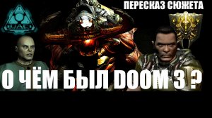 О чём был дум 3.