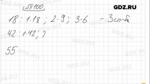 № 100 - Математика 6 класс Виленкин