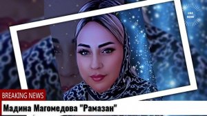 Мадина Магомедова Рамазан на даргинском