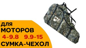 Сумка-чехол для лодочного мотора 4-9.8, 9.9-15 лс. Обзор.