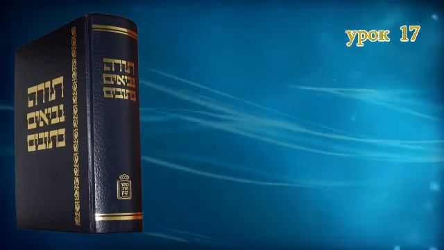 Танахический иврит_17 смотреть онлайн