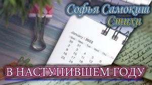 В наступившем году. Софья Самокиш. Стихи